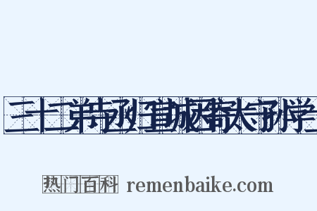 三十二弟寺丞归宣城因寄太守孙学士是什么意思的图片
